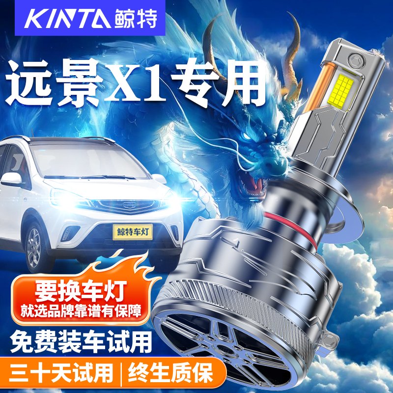 适用吉利远景X1专用LED大灯近光远光改装超亮强光汽车灯泡