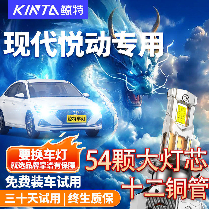 鲸特现代悦动专用led大灯改装