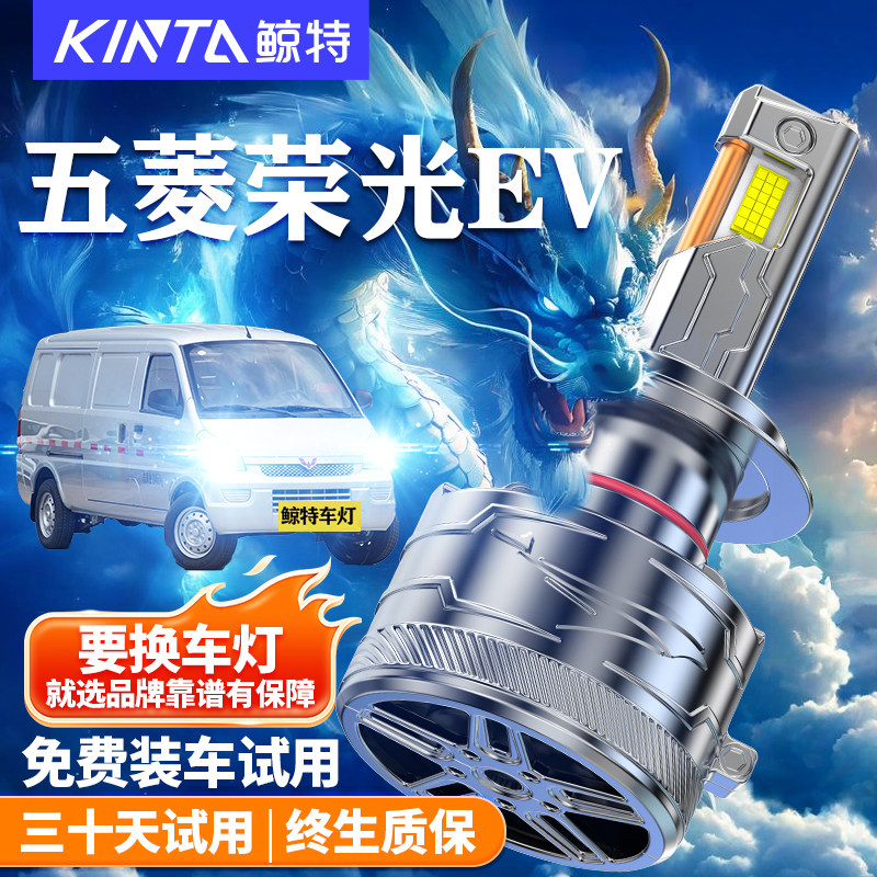 鲸特五菱荣光EV改装LED大灯雾灯