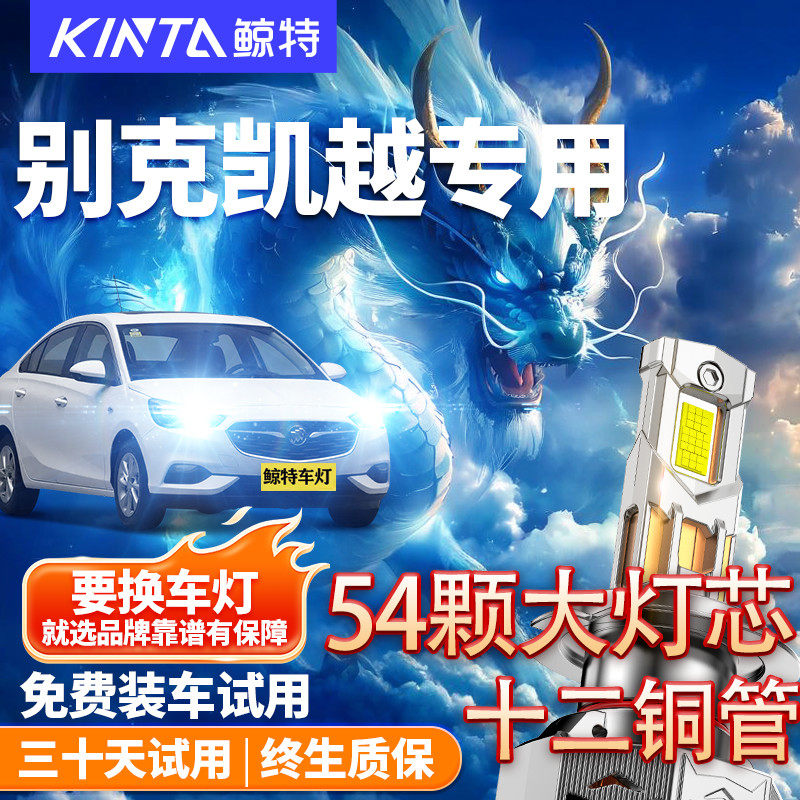 鲸特适用于别克凯越led大灯雾灯