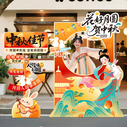 中秋氛围拍照打卡道具kt板背景框