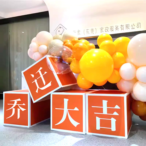 乔迁大吉布置开业地堆盒气球装饰