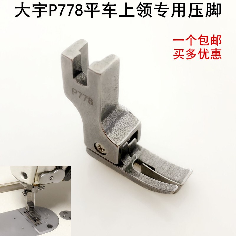 大宇P778电脑平车上领压脚装电动缝纫机衬衫压线专用全钢高低压脚