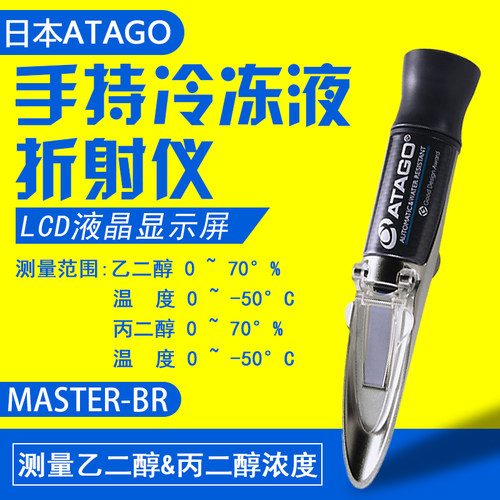 日本爱拓ATAGO MASTER-BR 防冻剂折射计 乙二醇及丙二醇的浓度