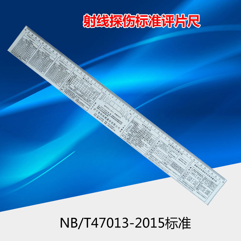 NBT47013-2015标准射线探伤评片尺 新标准塑料评片尺