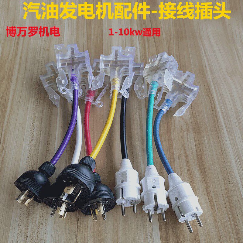 柴油/汽油发电机配件3kw5/8千瓦发电机单相专用输出欧式美式插头