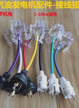 柴油/汽油发电机配件3kw5/8千瓦发电机单相专用输出欧式美式插头