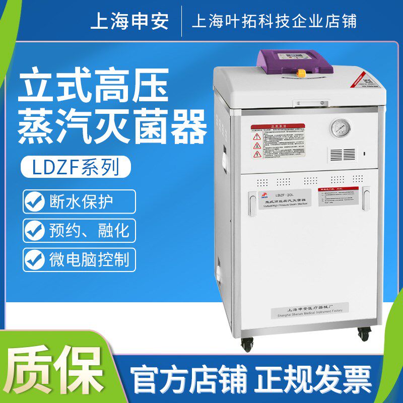 上海申安LDZF-30/50升/75L-I立式压力蒸汽灭菌器灭菌锅自动排气