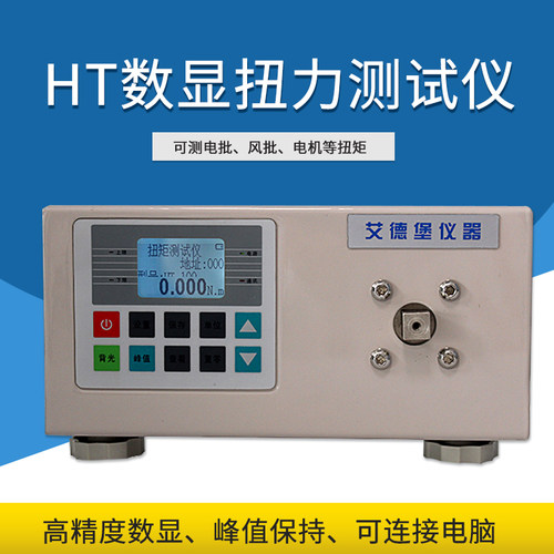 艾德堡数显瓶盖扭力测试仪HB-/50/100/200饮料罐头瓶盖开启扭矩仪