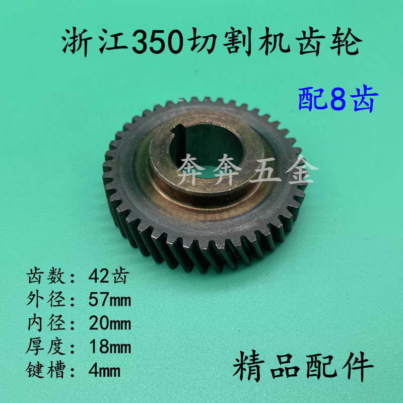 配浙江355/350钢材机齿轮350切割机齿轮伦达355切割机350齿轮配件