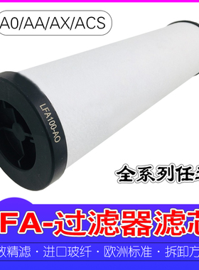 压缩空气精密过滤器滤芯LFA-010 020040 060 090 AO/AX/AA/ACS