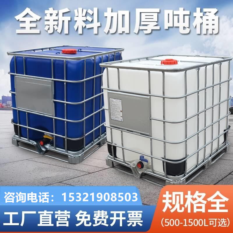 吨桶1000升塑料桶1吨全新ibc集装桶大容量水桶化工桶方形桶柴油桶