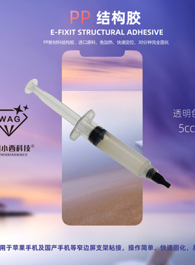 小西科技E-FIXIT 手机屏幕 PP结构胶 支架返修冷胶 边框胶水 A130