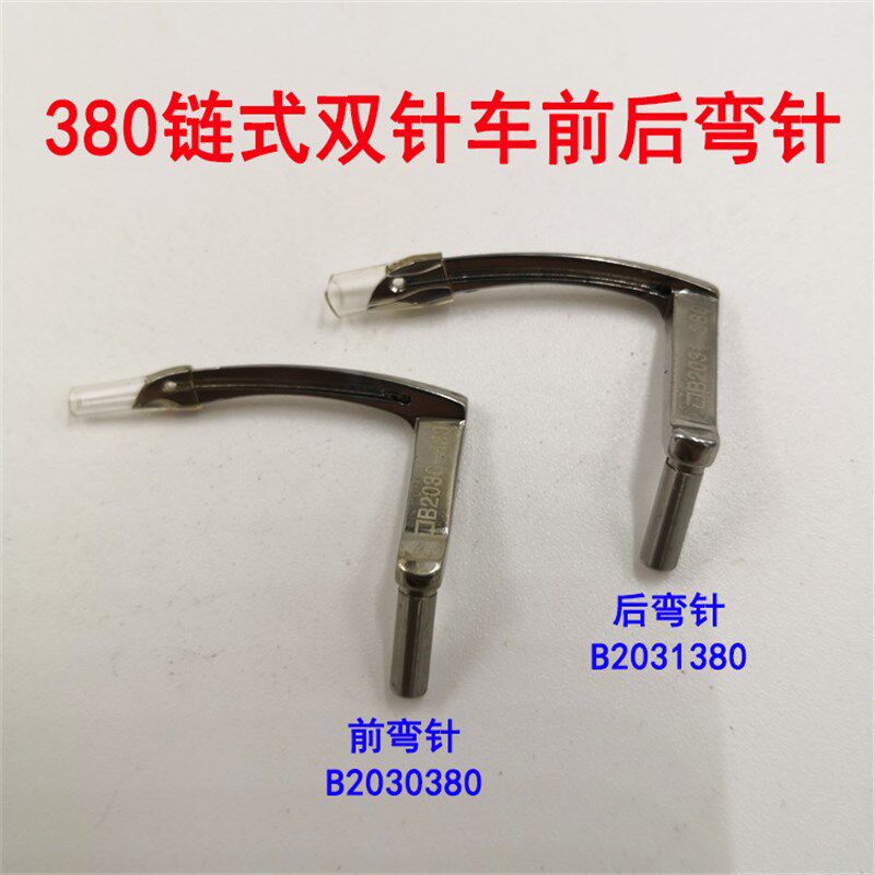 380双针链条车锁链缝纫机 链式平机前后弯针勾针b2030380 2031380