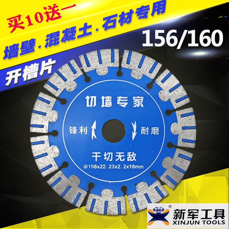 新军156开槽片墙壁混凝土石材切割片160云石角磨机金刚石干切锯片