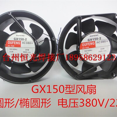 GX150-2 220V/380V交流电焊机风扇风机 椭圆形散热风扇BX1-400500