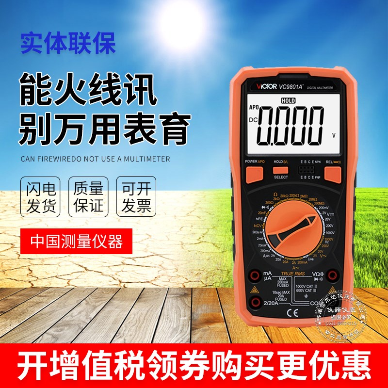 胜利VC9801A+高精度数字万用表万能表多用表万用电表背光火线判断