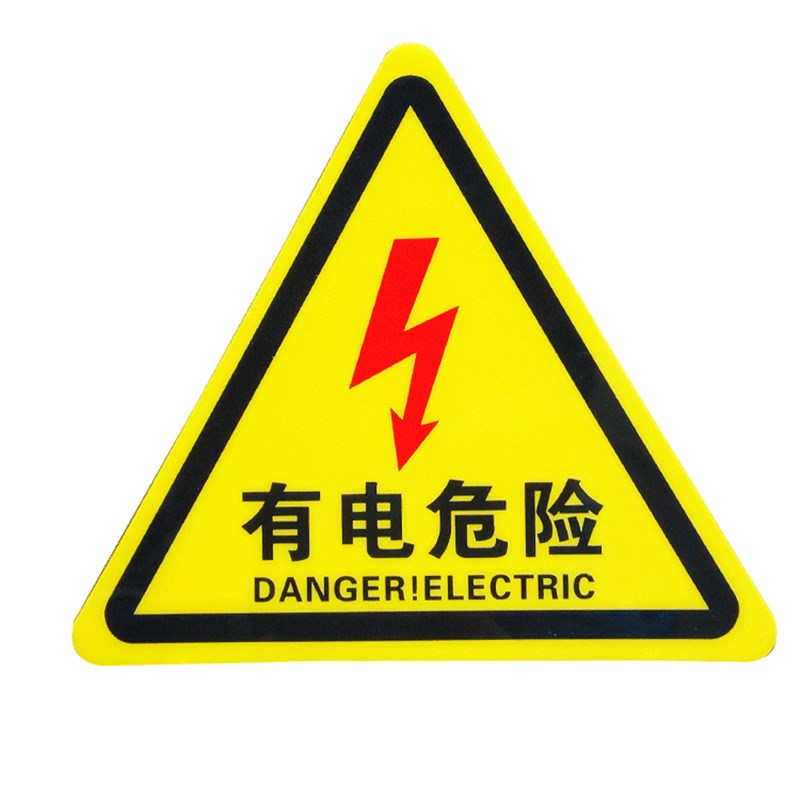 有电危险 警示贴纸车间验厂电力安全标识牌当心触电 标志标示牌