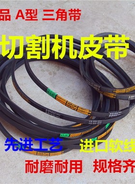 400切割机配件 皮带 A型三角带电机皮带A889A864A900A914A940A965