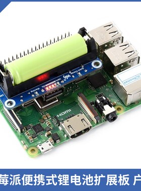 树莓派锂电池扩展板5V电源稳压输出快充Raspberry Pi 4B/3B/Zero