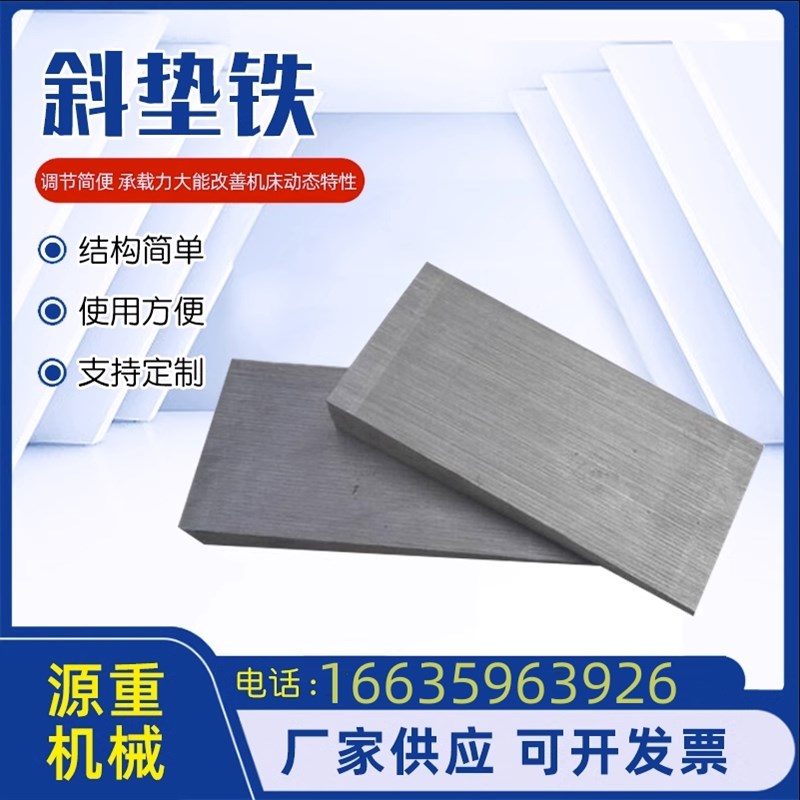 安装调整数控机床减震斜铁平铁斜垫铁Q235钢制塞铁斜垫片工程设备