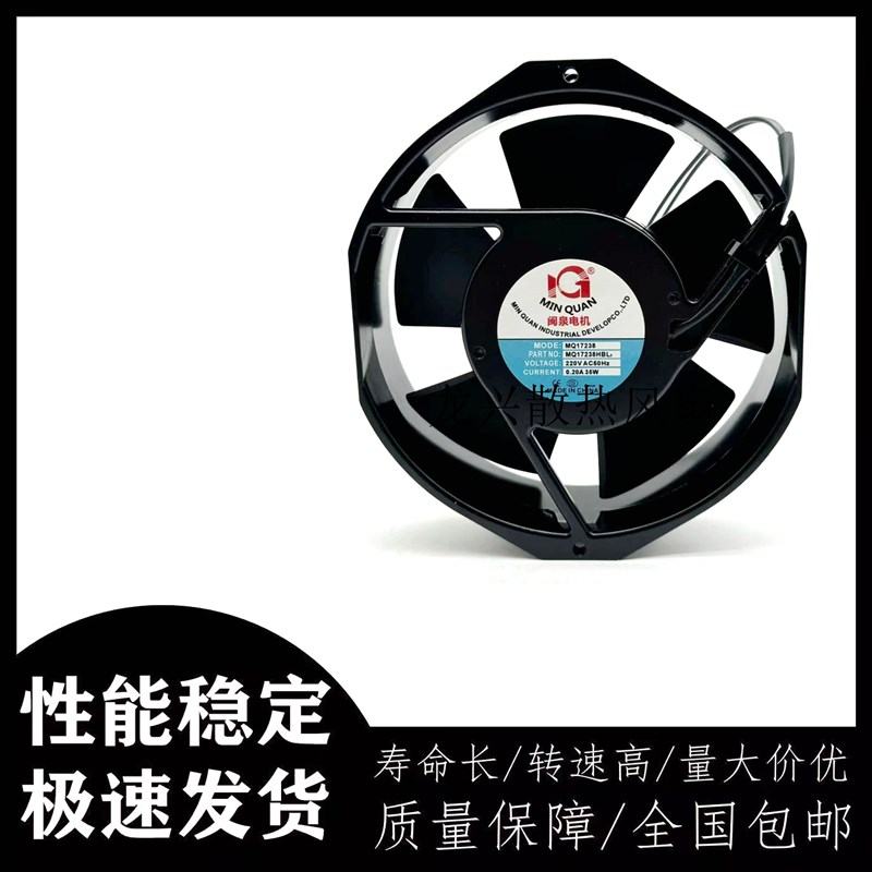 闽泉电机MQ17238HBL2 220V变频器电气柜散热轴流风机全铜滚珠风扇