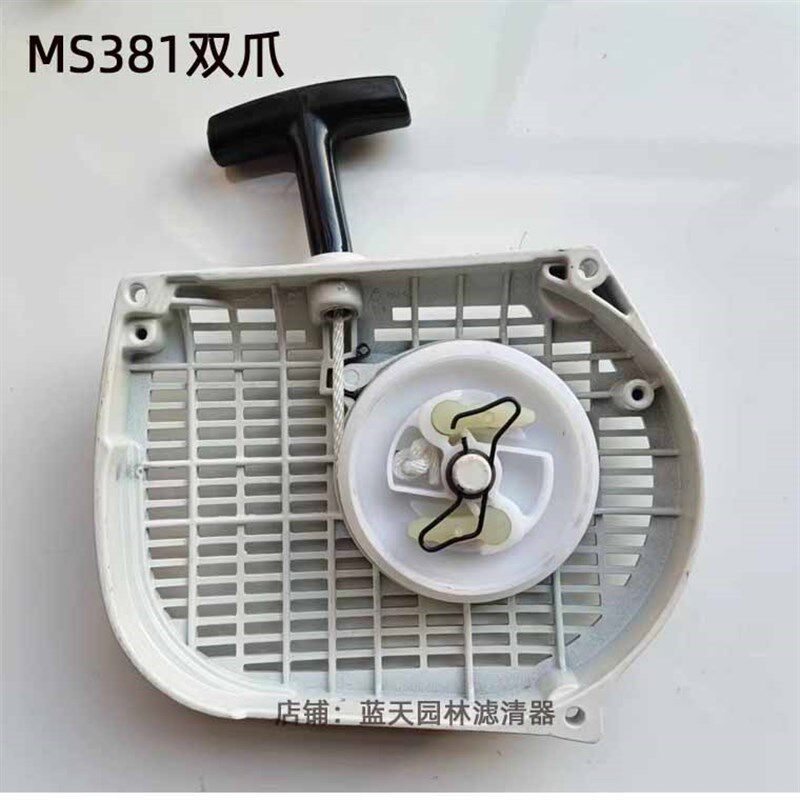 斯帝尔MS381汽油伐木锯双爪启动器拉盘总成