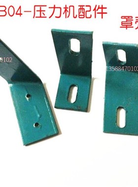 JB04-0.5T1T2T台式压力机电动小冲床配件飞轮罩壳支架 冲床支架