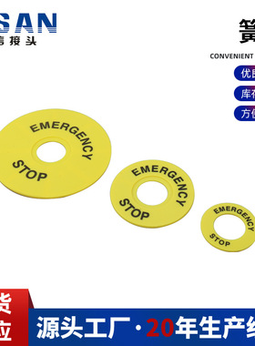 内径22MM急停按钮开关标识牌警示圈紧急停止指示牌黄牌标示环2260