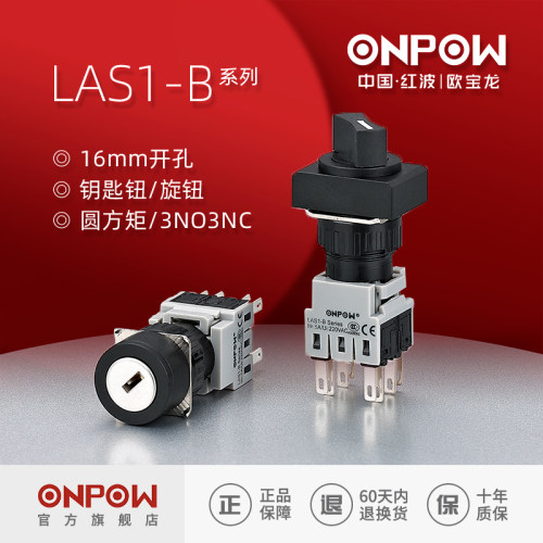 欧宝龙ONPOW圆形选择/旋钮/控制开关LAS1-B系列16mm中国红波制造