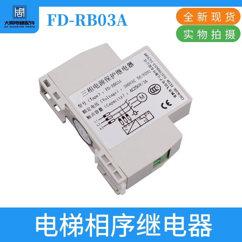 三相电源保护继电器 飞达FD-RB03A 可代替恒达XJ12相序 电梯配件
