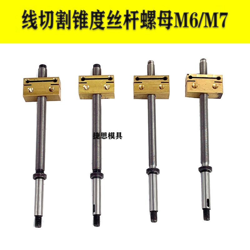 线切割配件锥度头丝杆螺母M6 M7高精度高硬度锥度丝杆铜套