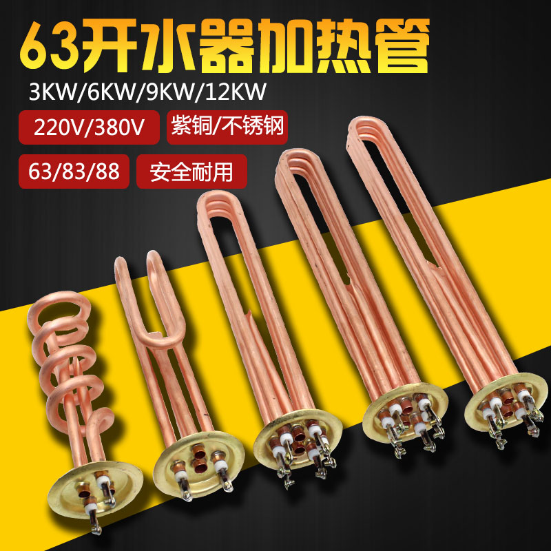 63开水器炉电加热管电热管热水器发热管加热棒3KW/6KW/9KW/12KW