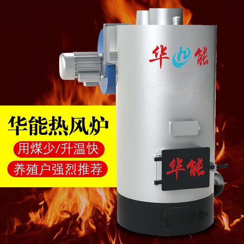 华能养殖热风炉养鸡保温设备种植育雏大棚加温器养殖取暖全自动