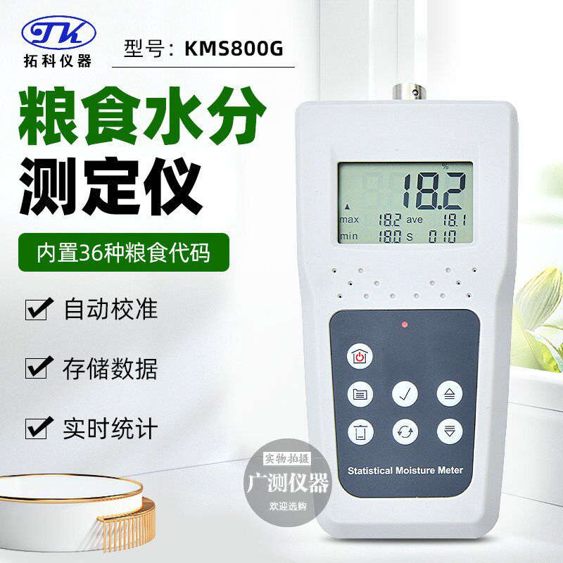 拓科储存式粮食谷物水份仪KMS800G小麦玉米坚果咖啡豆水份测湿仪