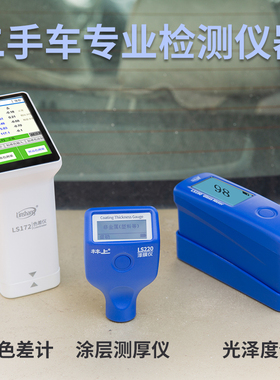 二手车检测仪器 光泽度仪LS190 涂层测厚仪LS220 色差计LS172林上