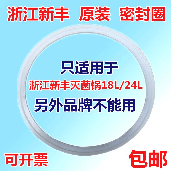 浙江新丰XFS-280A手提式压力电热蒸汽灭菌器配件皮圈消毒锅密封圈