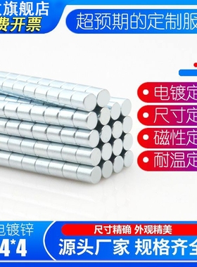 钕铁硼小磁铁圆形薄片4*4稀土永磁铁镀锌强磁4x4mm强力磁铁磁石