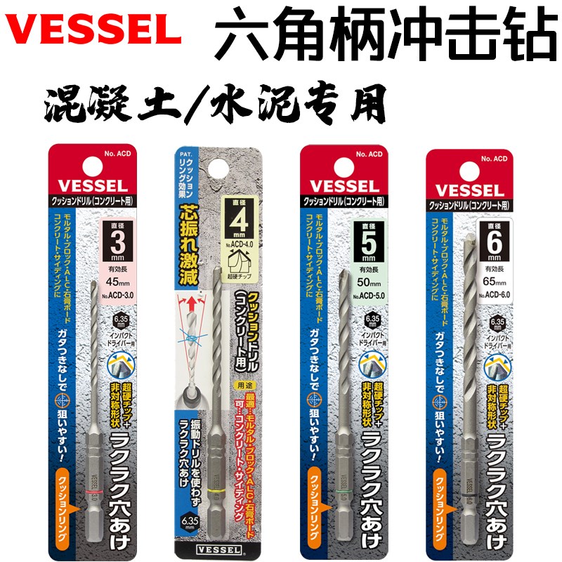 VESSEL威威日本进口六角柄钻头混凝土专用水泥板砂浆砖瓦打孔ACD
