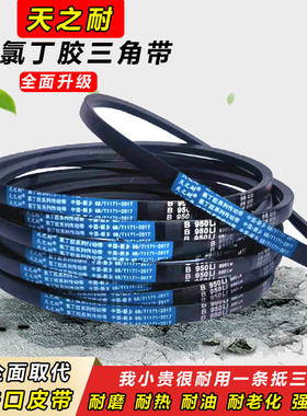 天之耐皮带B型三角带B1200 B1219 B1230 B1245 B1250 B1270 B1280
