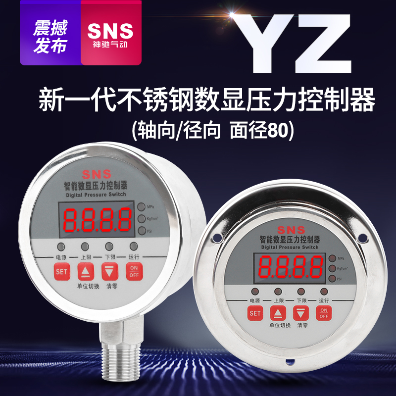 sns数显压力表数字电子真空智能电接点压力表负压压力开关不锈钢