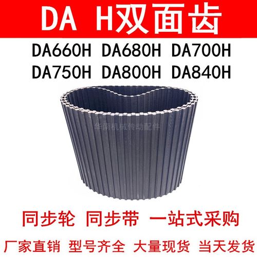 优质同步带DA660H DA680H DA700H DA750H DA800H DA840H同步皮带H