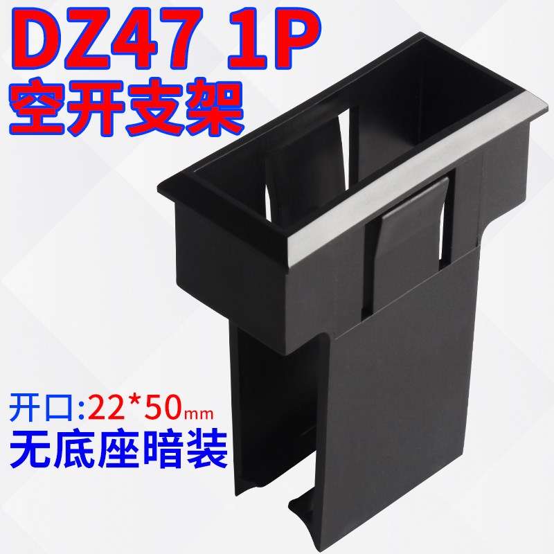 DZ47(C45)1P一体支架框架空开暗装式支架小型断路器固定支架1P