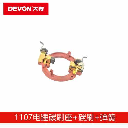 DEVON大有配件1107-26E电锤冲击钻碳刷座+碳刷+弹簧原厂配件