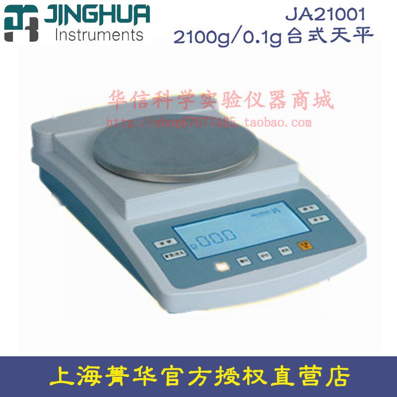 上海菁海JA21001精密电子天平2100g/0.1g十分之一电子天平电子称
