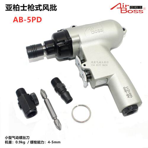 台湾亚柏士AB-5PD枪式风批 5H气动螺丝刀 工业级气批螺丝起子螺钉