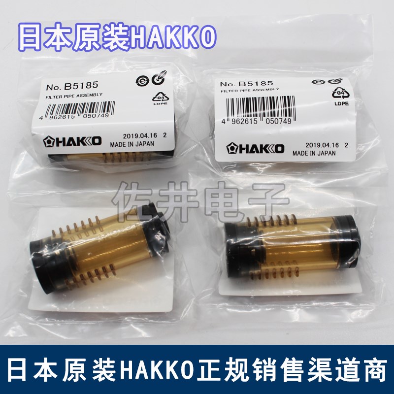 原厂HAKKO白光B5185过滤管组件B5105配件FR301