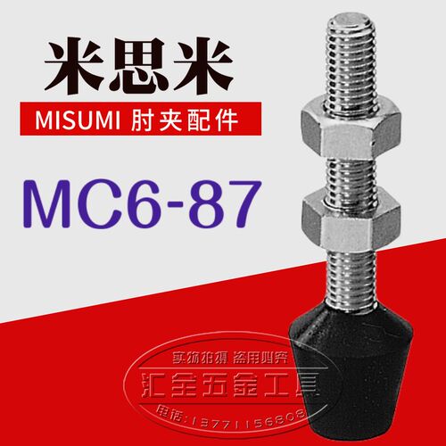 米思米型MISUMI肘夹前端配件 快速夹具夹钳压头 橡胶螺丝杆MC6-87