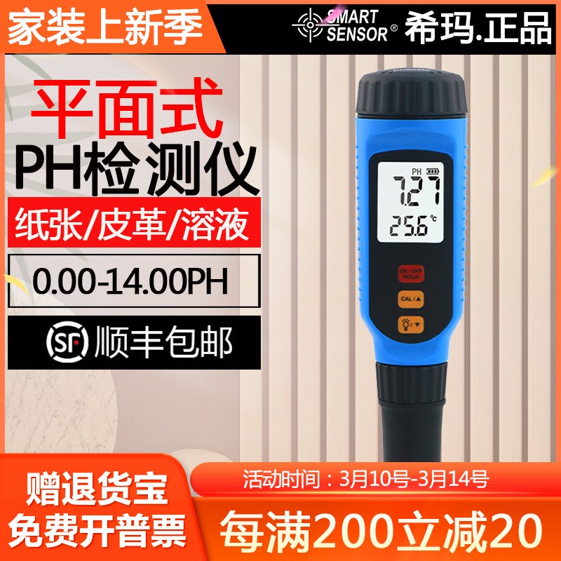 希玛PH828M高精度平面酸碱度计检测仪皮革纸张皮肤PH值酸碱度计