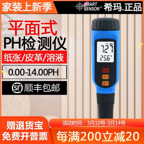 希玛PH828M高精度平面酸碱度计检测仪皮革纸张皮肤PH值酸碱度计